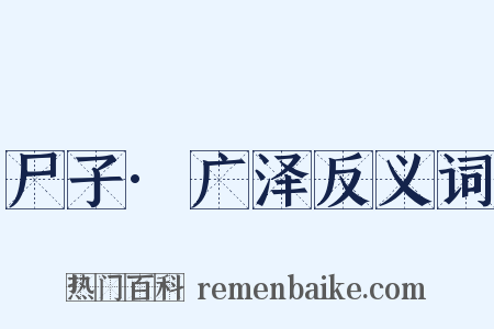 尸子·广泽反义词是什么意思的图片